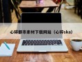 衢州心碎都市素材下载网站（心碎ska）